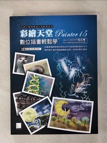 【書寶二手書T5／電腦_Q29】彩繪天堂Painter 15數位插畫輕鬆學_吳宜瑾