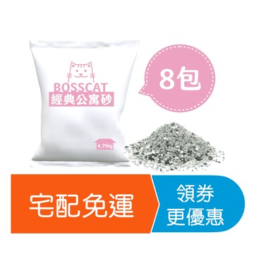【貓老闆】無塵礦砂 8包宅配免運組｜經典公寓砂 無塵消臭 無塵貓砂 礦砂 貓砂 貓沙