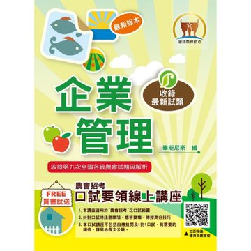 2026年農會招考【企業管理】（重點圖表學習‧最新考點補充‧全國農會第7次～第9次試題完整精解）(10版)