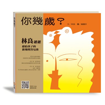 你幾歲？（QR Code線上聽語文兒歌）