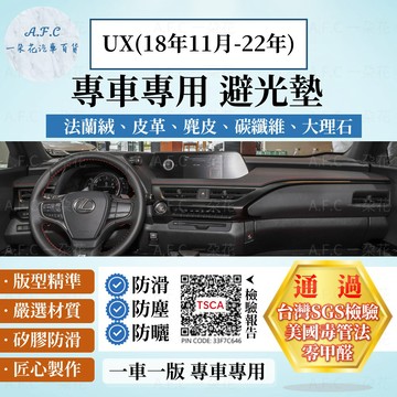【A.F.C 一朵花】LEXUS 凌志 UX(18年11月-22年) 法蘭絨 麂皮 碳纖維 超纖皮革 大理石 避光墊