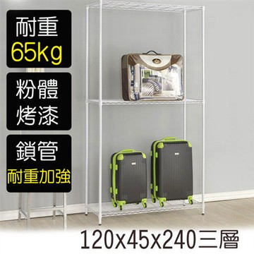 【莫菲思】金鋼-120*45*240三層鐵架-烤漆白