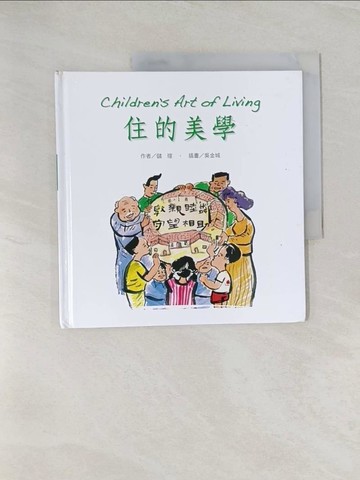 【書寶二手書T1／少年童書_UQP】住的美學_儲瑄.吳金城