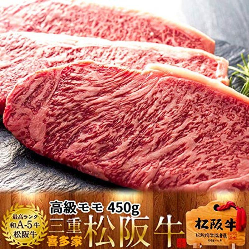 松阪牛 ギフト ステーキ 極上モモ450g（3枚入）［特選A5］木箱入赤身モモステーキ 三重県産 高級 和牛 松坂牛 ブランド 牛肉 松阪肉