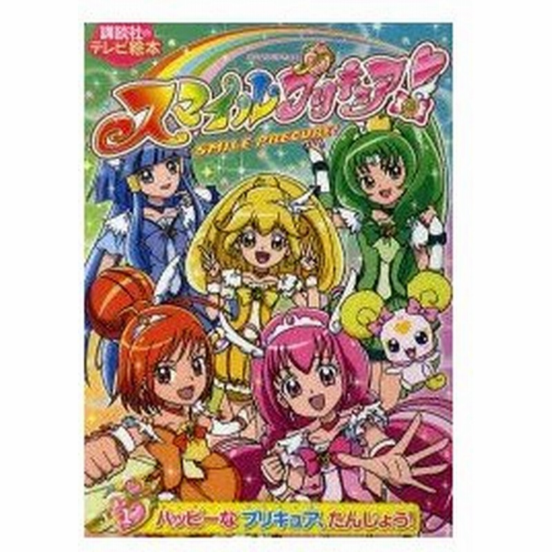 新品本 スマイルプリキュア 1 ハッピーなプリキュア たんじょう 通販 Lineポイント最大0 5 Get Lineショッピング