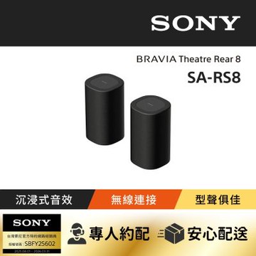 【Sony索尼】BRAVIA Theatre Rear 8 無線後環繞揚聲器 SA-RS8 (公司貨 保固12個月)