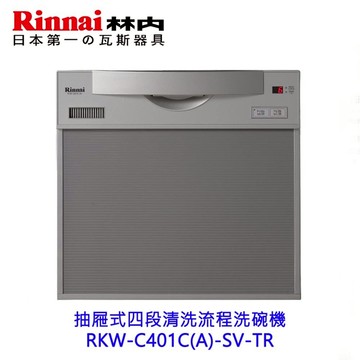 林內牌 RKW-C401C(A)-SV-TR 抽屜式四段清洗流程洗碗機 洗碗機