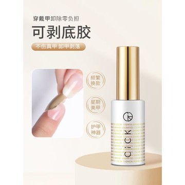 可剝底膠可卸可撕持久不傷甲穿戴甲卸除美甲新品指甲油可撕拉無毒