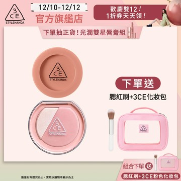 3CE 明星腮紅自選雙入組 | 官方旗艦店