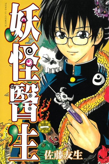 【電子書】妖怪醫生 (1)