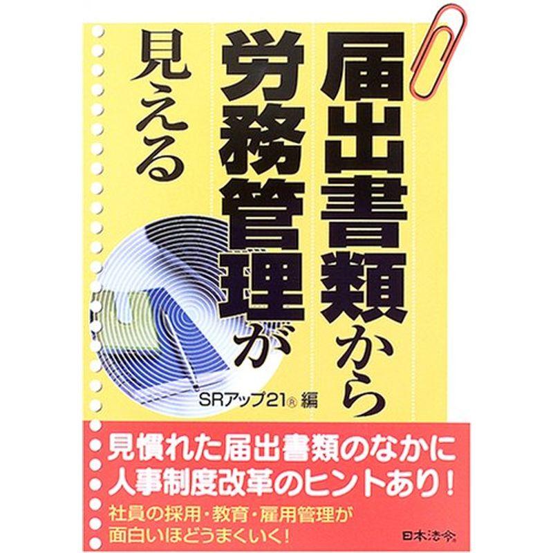 届出書類から労務管理が見える