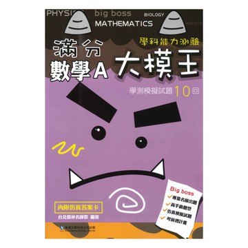 華逵高中滿分大模王學測模擬試題10回-數學A