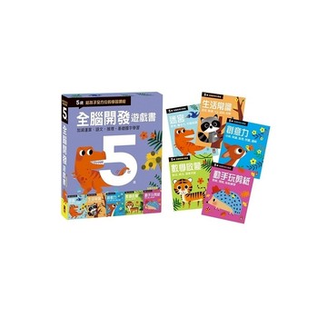 五歲(全腦開發遊戲書)套書(五冊裝)