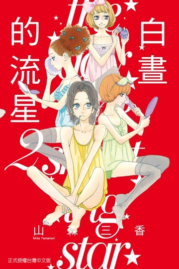 【電子書】白晝的流星 (2)