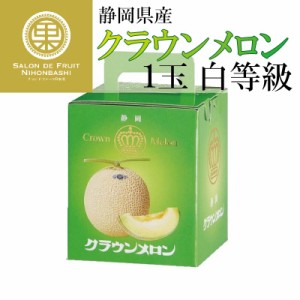 メロン クラウンメロン 白 1玉 化粧箱 静岡県産 最 マスクメロン 夏ギフト 御中元 お中元 夏ギフト お中元 御中元