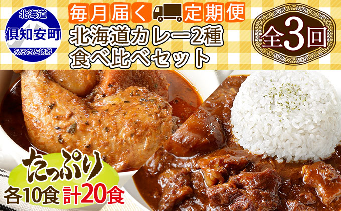 先行受付毎月1回 計3回 チキンレッグスープカレー＆倶知安 ビーフカレー 食べ比べ セット 2種 20個 中辛 業務用 レトルトカレー 北海道 倶知安町