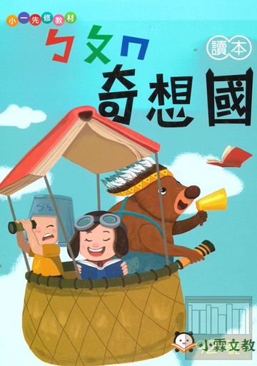 明霖國小奇想國先修ㄅㄆㄇ讀本