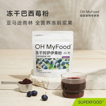 【官方正品】OHMyFood凍幹巴西莓果粉 花青素衝飲飲料 烘培凍幹阿薩伊果蔬 acai代餐粉