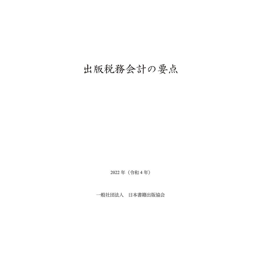 出版税務会計の要点 2022年(令和4年) 電子書籍版   日本書籍出版協会出版経理委員会