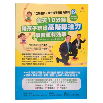 新手父母 125遊戲 提升孩子專注力系列2：每天10分鐘，陪孩子玩出高階專注力，學習更有效率 修訂版 第2卷  學習力