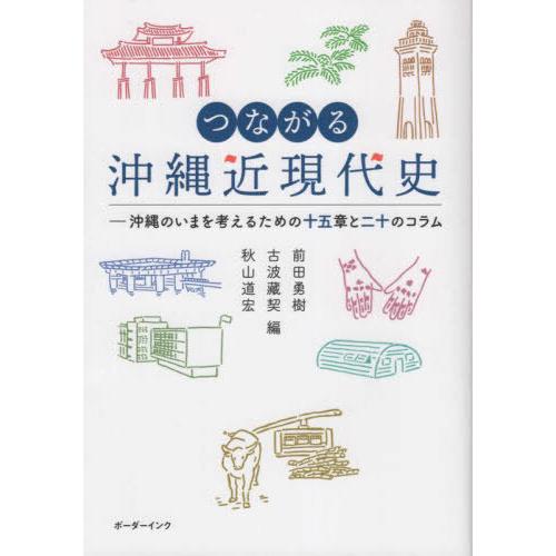 つながる沖縄近現代史 沖縄のいまをかんがえるための十五章と二十のコラム