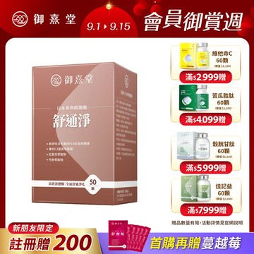 【新朋友首購價】舒通淨 日本專利蚓激酶（50顆）（每會員限購1盒、1次）