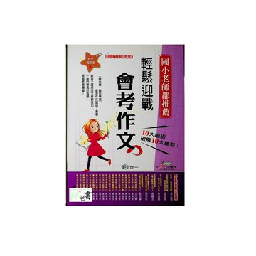 【國小國語寫作推理】世一-輕鬆迎戰會考作文（6年級）(林老書升學專門店)(網路書店)