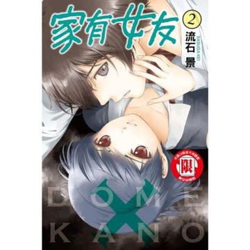 家有女友 (2)_Readmoo 讀墨電子書