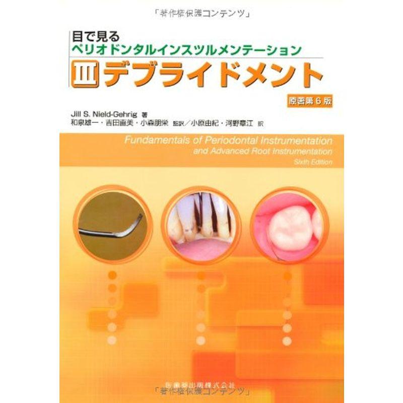 目で見るペリオドンタルインスツルメンテーションIIIデブライドメント原著第6版