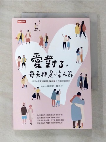 【書寶二手書T4／心理_GYL】愛對了，每天都是情人節：以「16型愛情氣質」探尋屬於你的美好伴侶_楊聰財, 魏兆玟