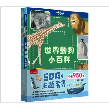 【SDGs主題套書：世界動物小百科＋探索海洋】共兩冊   布拉森書店