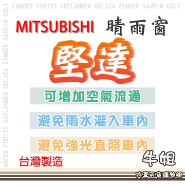 高雄門市 【MITSUBISHI 三菱 堅達 晴雨窗】 前晴 後晴 晴雨窗 遮擋強光 防止飄雨 安全行車 COW