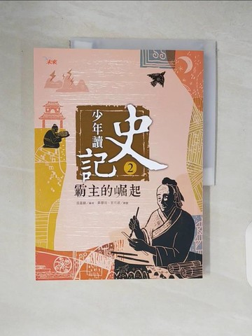 【書寶二手書T3／少年童書_ZIM】少年讀史記2-霸主的崛起_張嘉驊