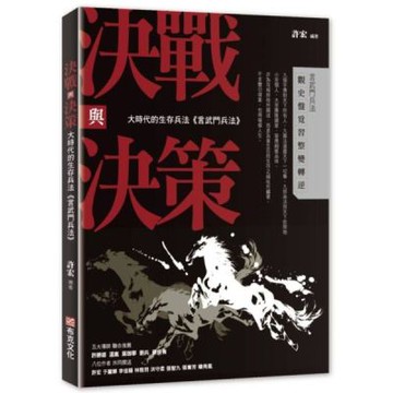 決戰與決策：大時代的生存兵法《言武門兵法》【城邦讀書花園】