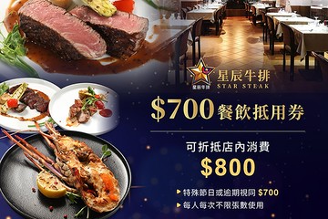 台北星辰牛排 #GOMAJI吃喝玩樂券#電子票券