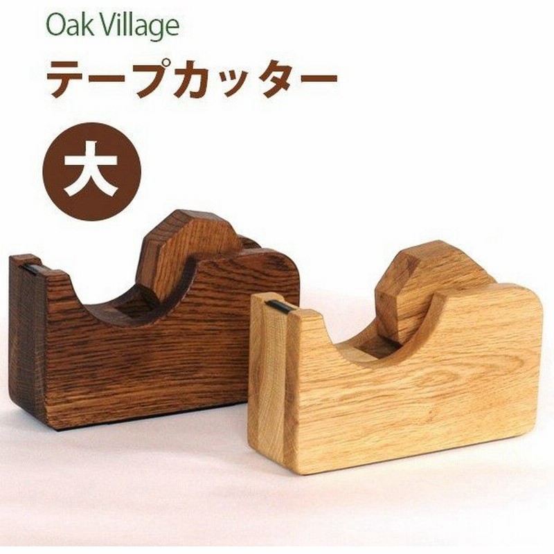 テープカッター 木製 おしゃれ かわいい ナチュラル ブラウン テープディスペンサー オークヴィレッジ Oakvillage 通販 Lineポイント最大0 5 Get Lineショッピング