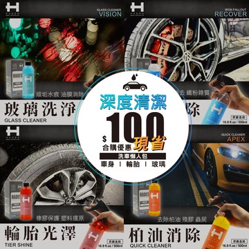 ✨洗車懶人組【現省$100】黑帝斯 深度清潔套組 玻璃 除油膜 洗淨 鐵粉 去除 柏油 消除 輪胎蠟 HADES