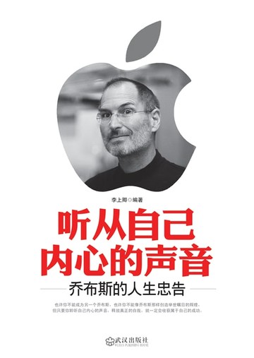 【電子書】听从自己内心的声音：乔布斯的人生忠告