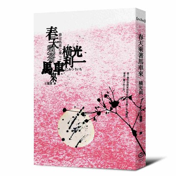春天乘著馬車來(日本文學之神:橫光利一的新感覺小說)【優質新書】
