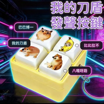 【隔日到貨】我的刀盾發聲按鍵 發聲鑰匙扣 語音掛件 巴巴博一 比比拉布 爆款 網絡熱梗 發聲 語音按鍵 鑰匙扣 禮物