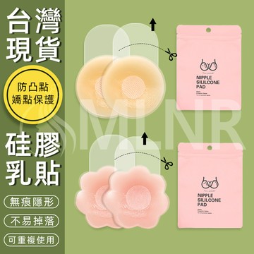 MLNR💎台灣出貨🔥免運 胸貼 提拉胸貼 硅膠乳貼 乳貼 超薄 隱形胸貼 無痕胸貼 聚攏乳貼 防凸點 防走光貼 胸貼集中