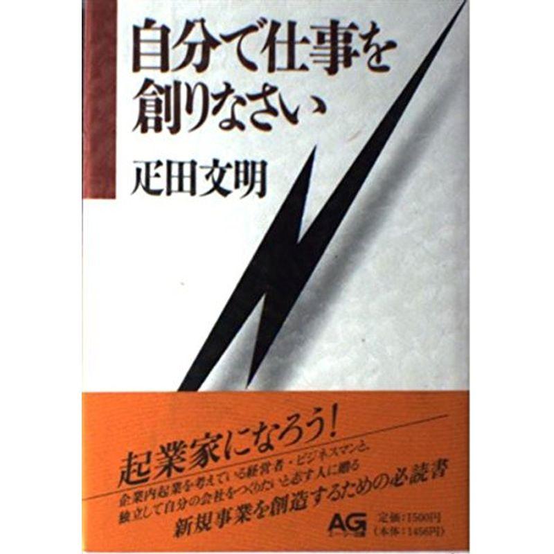 自分で仕事を創りなさい