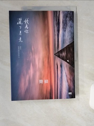 【書寶二手書T1／文學_UBD】我為你灑下月光-獻給被愛神附身的人_簡媜