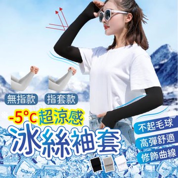 Finger pop指選好物  抗UV冰絲涼感袖套-BE1100