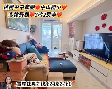 惠如❤️桃園中平商圈中山國小景觀3改2房車｜桃園市桃園區泰昌七街