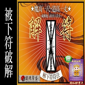 破解符咒 馥瑰馨盛ns0063破解他人下符符法本靈.夢境告知你被人詛咒.警告.下降倒楣事都是