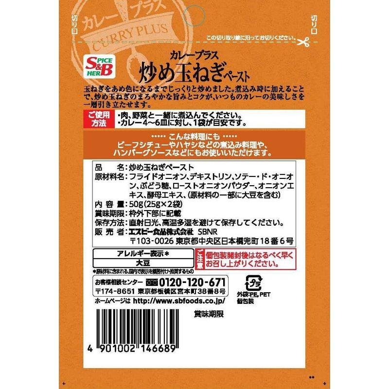 エスビー食品 カレープラス 炒め玉ねぎペースト 25g x 2袋