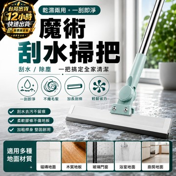 魔術掃把 刮水神器 乾溼兩用 萬用極淨掃帚 玻璃刮水刀 掃刮二合一 浴室廚房清潔 不沾毛髮 伸縮魔術拖把 刮水面積大