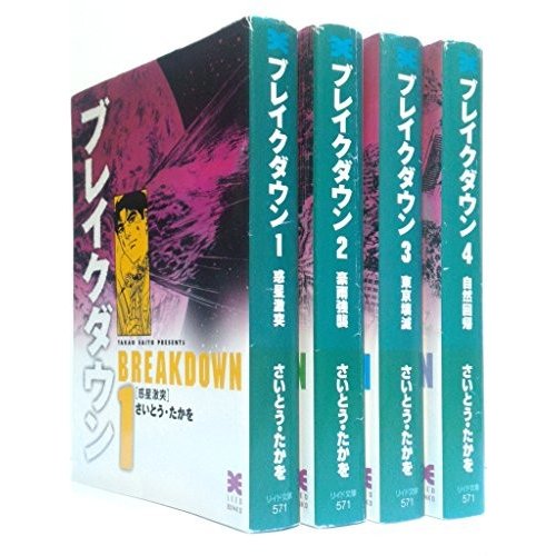 ブレイクダウン コミック 全4巻完結セット (リイド文庫)
