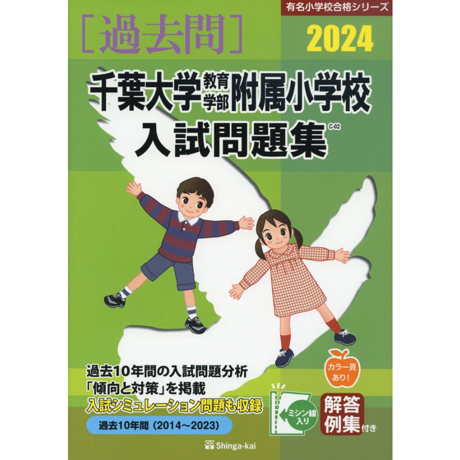 2024 千葉大学教育学部附属小学校 入試問題集